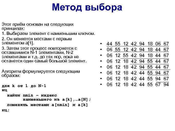 Метод выбора Этот приём основан на следующих принципах: 1. Выбираем элемент с наименьшим ключом.