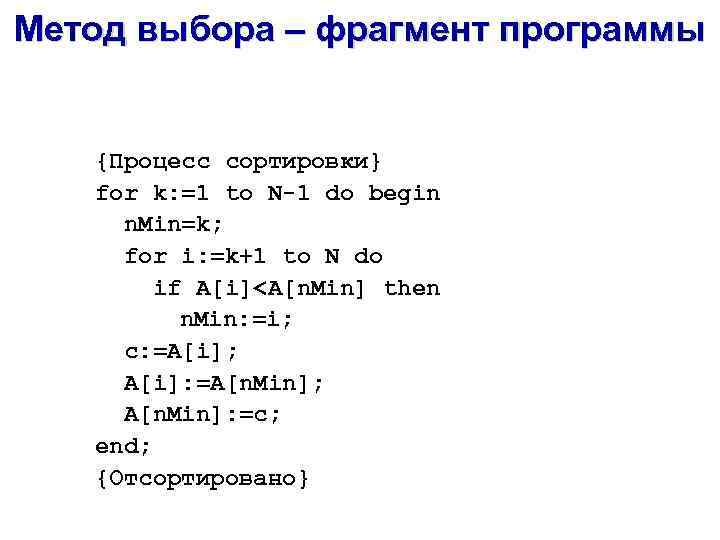 Метод выбора – фрагмент программы {Процесс сортировки} for k: =1 to N-1 do begin