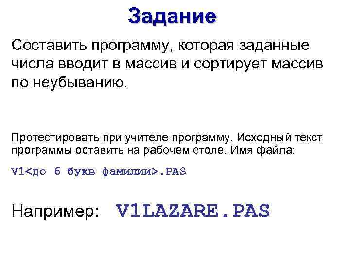 Задание Составить программу, которая заданные числа вводит в массив и сортирует массив по неубыванию.