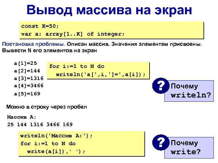 Вывод массива на экран const K=50; var a: array[1. . K] of integer; Постановка