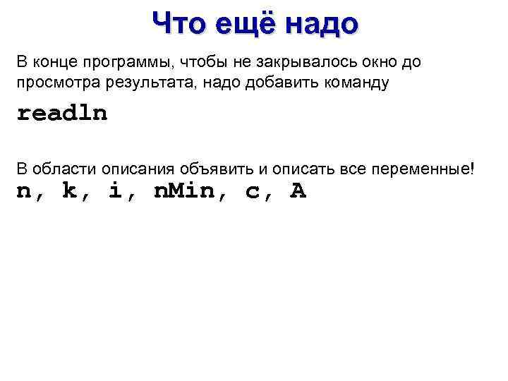 Что ещё надо В конце программы, чтобы не закрывалось окно до просмотра результата, надо