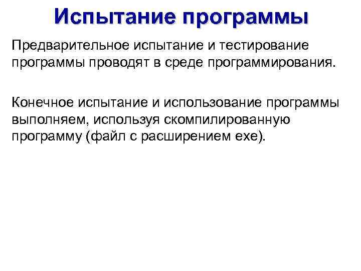 Испытание программы Предварительное испытание и тестирование программы проводят в среде программирования. Конечное испытание и