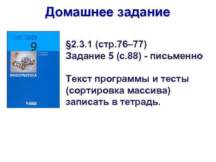 Домашнее задание § 2. 3. 1 (стр. 76– 77) Задание 5 (с. 88) -