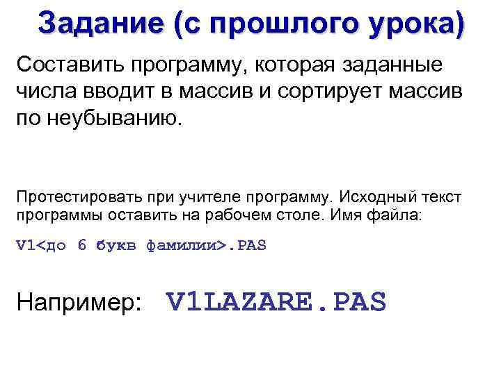 Задание (с прошлого урока) Составить программу, которая заданные числа вводит в массив и сортирует