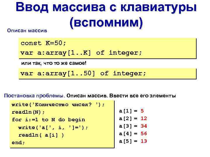 Ввод массива с клавиатуры (вспомним) Описан массив const K=50; var a: array[1. . K]