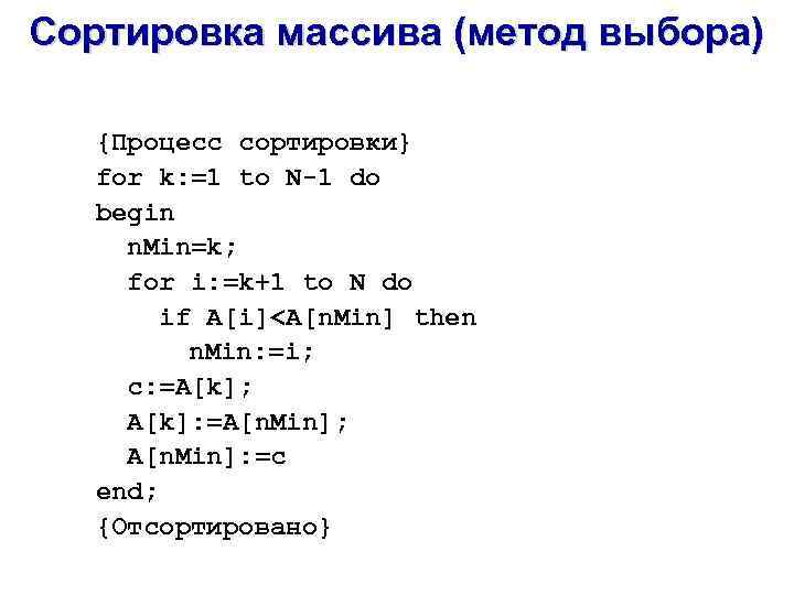 Сортировка массива (метод выбора) {Процесс сортировки} for k: =1 to N-1 do begin n.