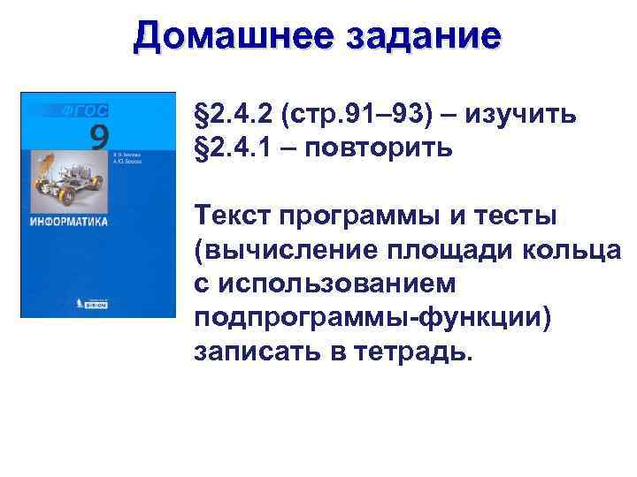 Домашнее задание § 2. 4. 2 (стр. 91– 93) – изучить § 2. 4.