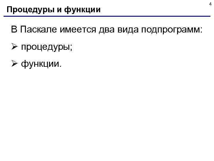 Процедуры и функции В Паскале имеется два вида подпрограмм: Ø процедуры; Ø функции. 4