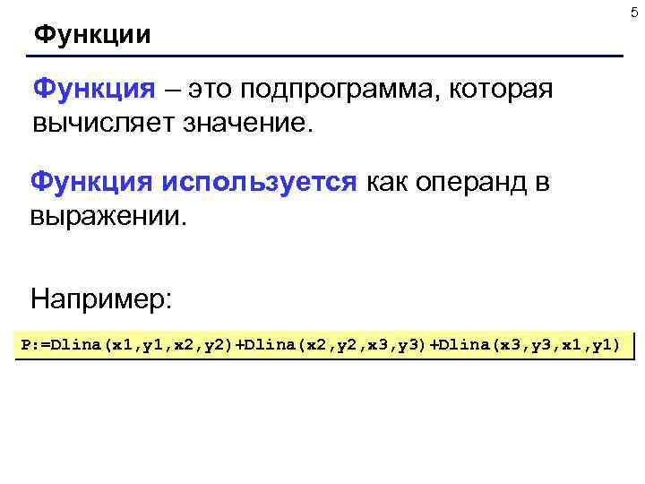 Функции Функция – это подпрограмма, которая вычисляет значение. Функция используется как операнд в выражении.