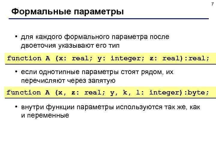 Формальные параметры • для каждого формального параметра после двоеточия указывают его тип function A