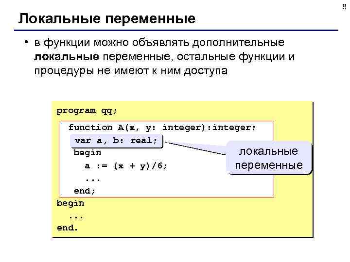 Локальные переменные • в функции можно объявлять дополнительные локальные переменные, остальные функции и процедуры