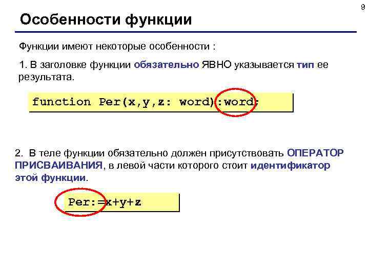 Особенности функции Функции имеют некоторые особенности : 1. В заголовке функции обязательно ЯВНО указывается