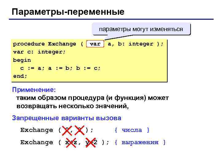 Параметры-переменные параметры могут изменяться procedure Exchange ( var c: integer; begin c : =