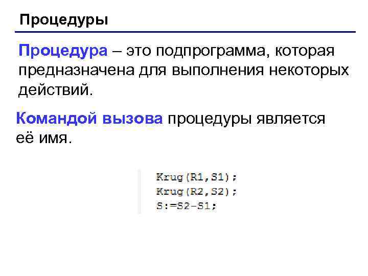 Процедуры Процедура – это подпрограмма, которая предназначена для выполнения некоторых действий. Командой вызова процедуры