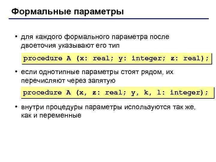 Формальные параметры • для каждого формального параметра после двоеточия указывают его тип procedure A