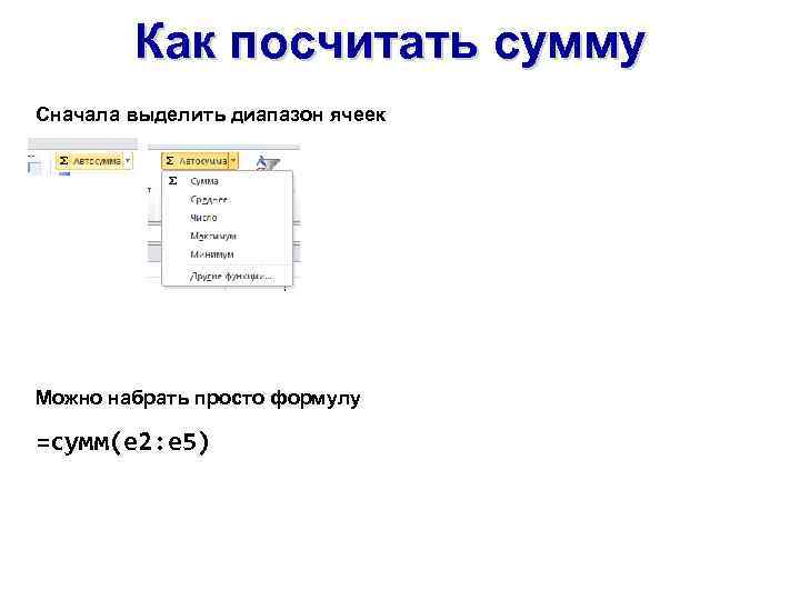 Как посчитать сумму Сначала выделить диапазон ячеек Можно набрать просто формулу =сумм(e 2: e