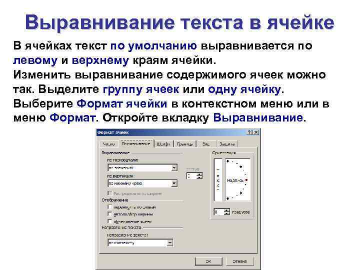 Выравнивание текста в ячейке В ячейках текст по умолчанию выравнивается по левому и верхнему