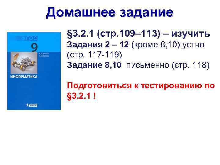 Домашнее задание § 3. 2. 1 (стр. 109– 113) – изучить Задания 2 –