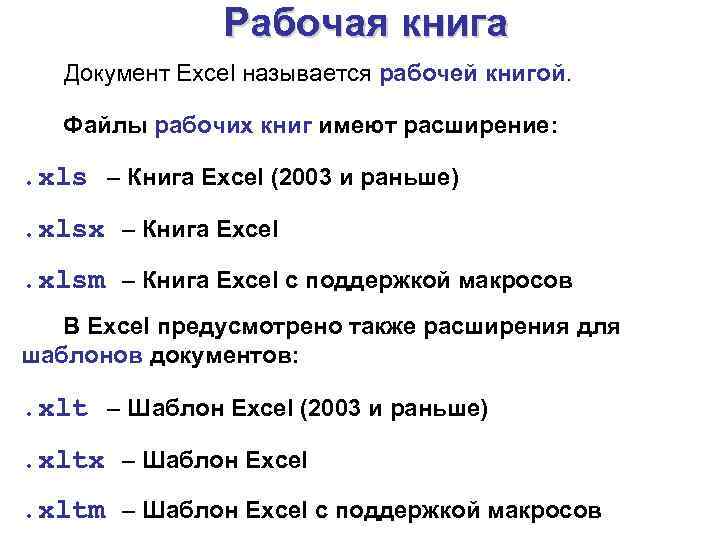 Рабочая книга Документ Excel называется рабочей книгой. Файлы рабочих книг имеют расширение: . xls