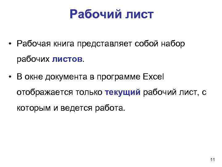 Рабочий лист • Рабочая книга представляет собой набор рабочих листов. • В окне документа