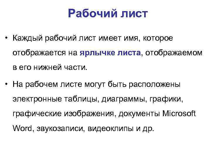 Рабочий лист • Каждый рабочий лист имеет имя, которое отображается на ярлычке листа, отображаемом