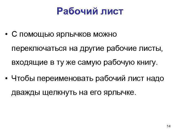 Рабочий лист • С помощью ярлычков можно переключаться на другие рабочие листы, входящие в