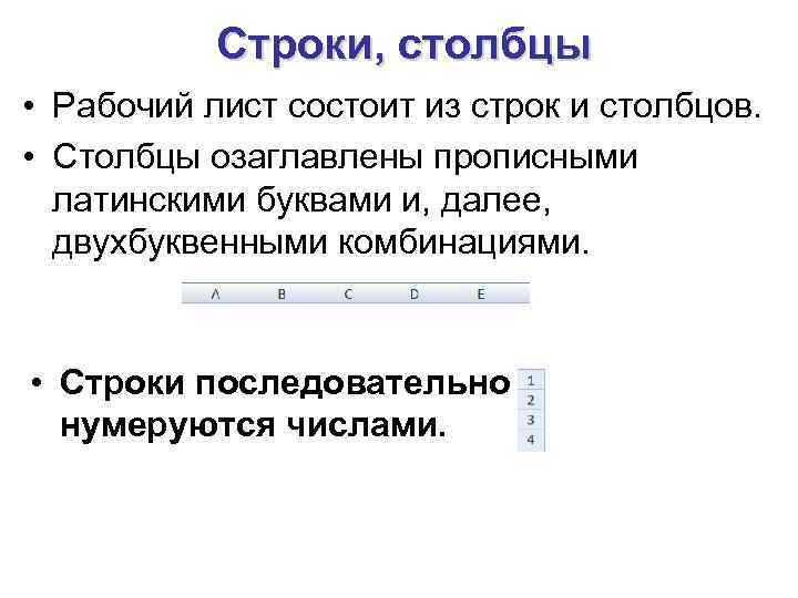 Строки, столбцы • Рабочий лист состоит из строк и столбцов. • Столбцы озаглавлены прописными