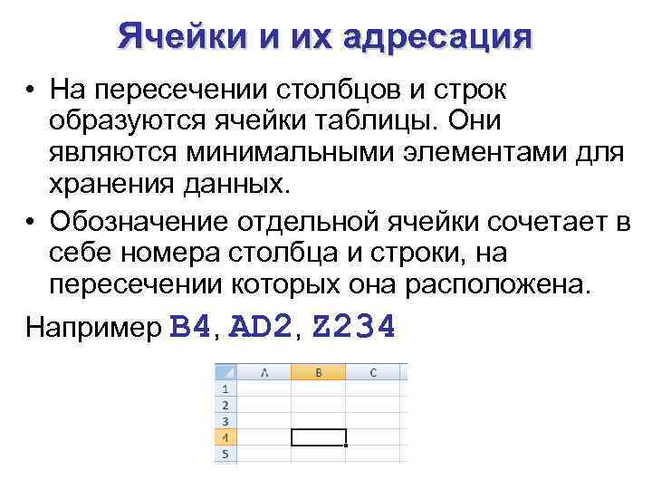 Ячейки и их адресация • На пересечении столбцов и строк образуются ячейки таблицы. Они
