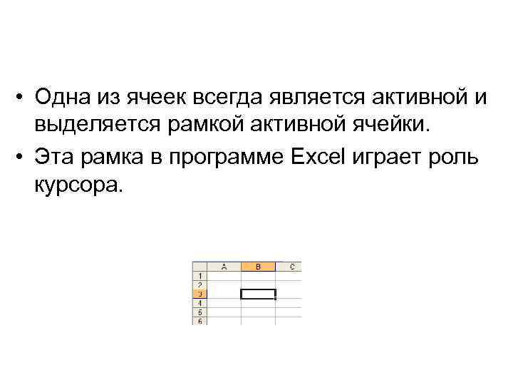  • Одна из ячеек всегда является активной и выделяется рамкой активной ячейки. •