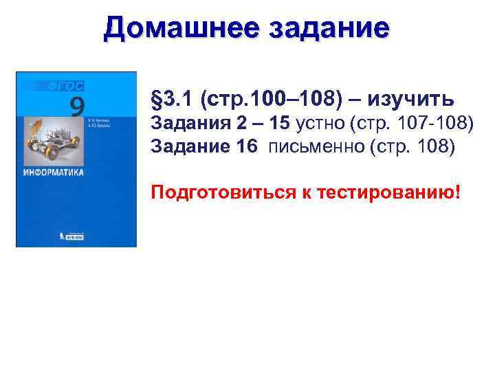 Домашнее задание § 3. 1 (стр. 100– 108) – изучить Задания 2 – 15