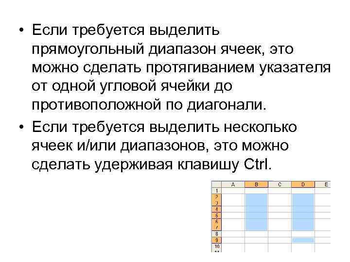  • Если требуется выделить прямоугольный диапазон ячеек, это можно сделать протягиванием указателя от