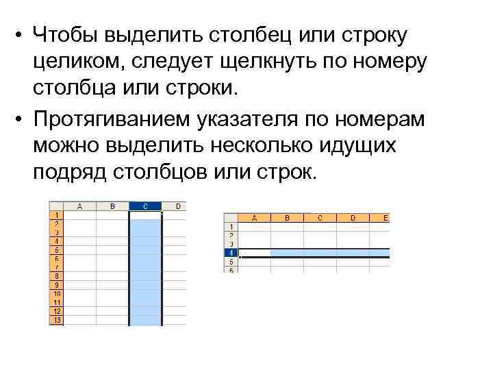  • Чтобы выделить столбец или строку целиком, следует щелкнуть по номеру столбца или