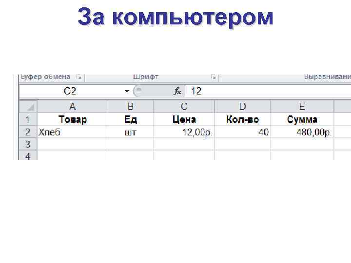 За компьютером 