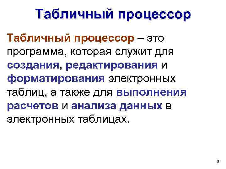 Табличный процессор – это программа, которая служит для создания, редактирования и форматирования электронных таблиц,