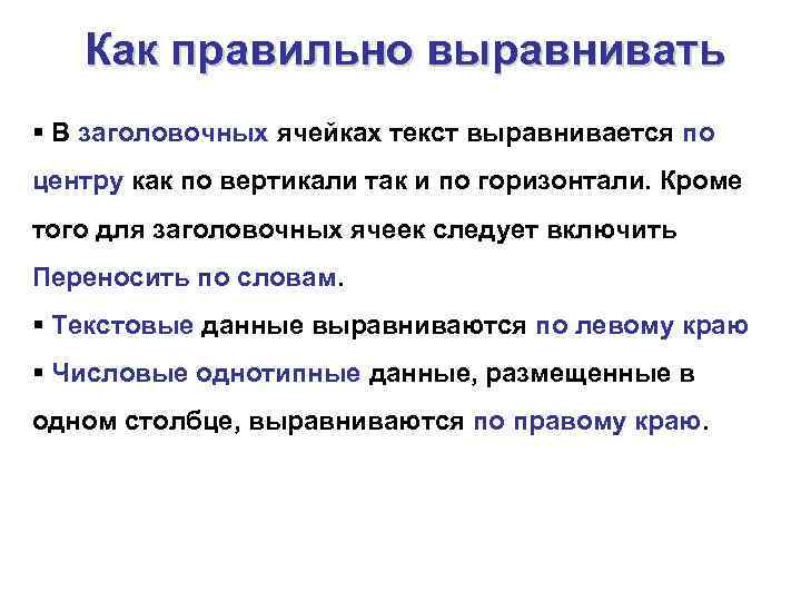 Как правильно выравнивать § В заголовочных ячейках текст выравнивается по центру как по вертикали
