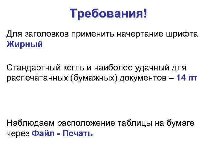 Требования! Для заголовков применить начертание шрифта Жирный Стандартный кегль и наиболее удачный для распечатанных