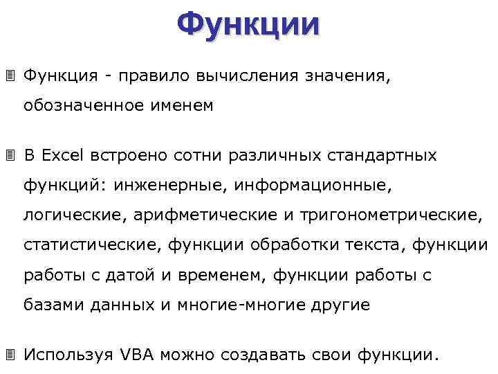 Функции 3 Функция - правило вычисления значения, обозначенное именем 3 В Excel встроено сотни