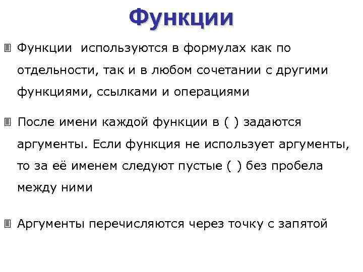 Функции 3 Функции используются в формулах как по отдельности, так и в любом сочетании