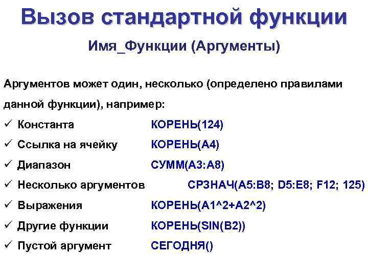 Вызов стандартной функции Имя_Функции (Аргументы) Аргументов может один, несколько (определено правилами данной функции), например: