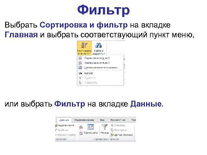 Фильтр Выбрать Сортировка и фильтр на вкладке Главная и выбрать соответствующий пункт меню, или