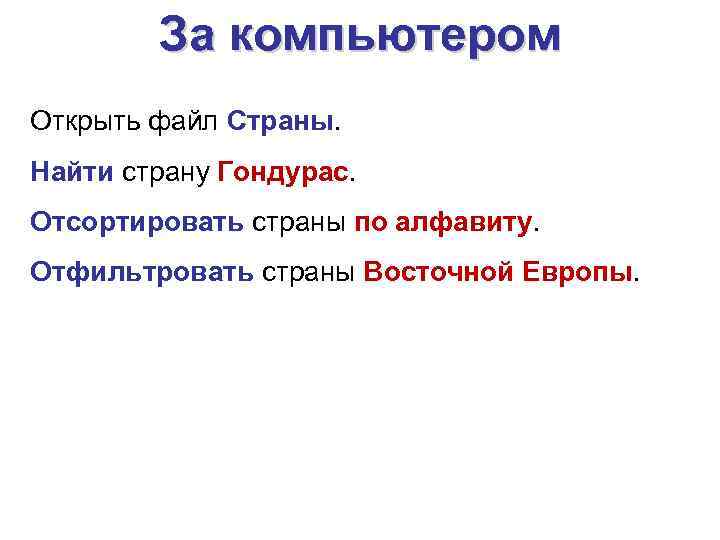 За компьютером Открыть файл Страны. Найти страну Гондурас. Отсортировать страны по алфавиту. Отфильтровать страны