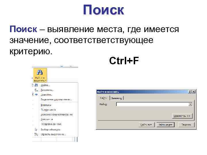 Поиск – выявление места, где имеется значение, соответствующее критерию. Ctrl+F 