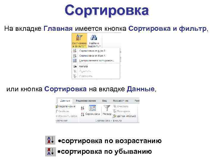 Сортировка На вкладке Главная имеется кнопка Сортировка и фильтр, или кнопка Сортировка на вкладке