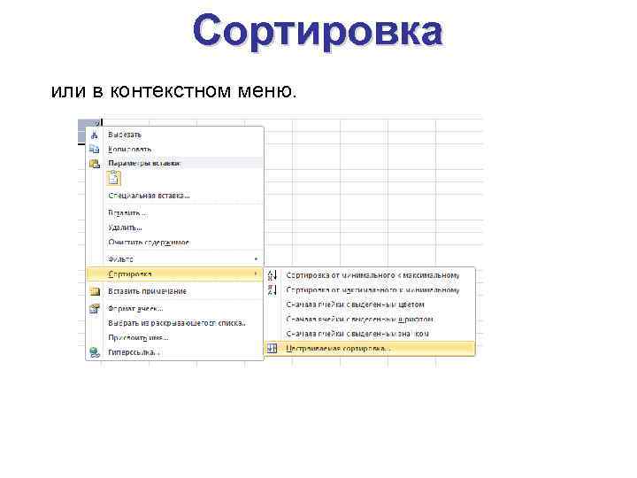 Сортировка или в контекстном меню. 