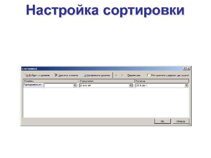 Настройка сортировки 