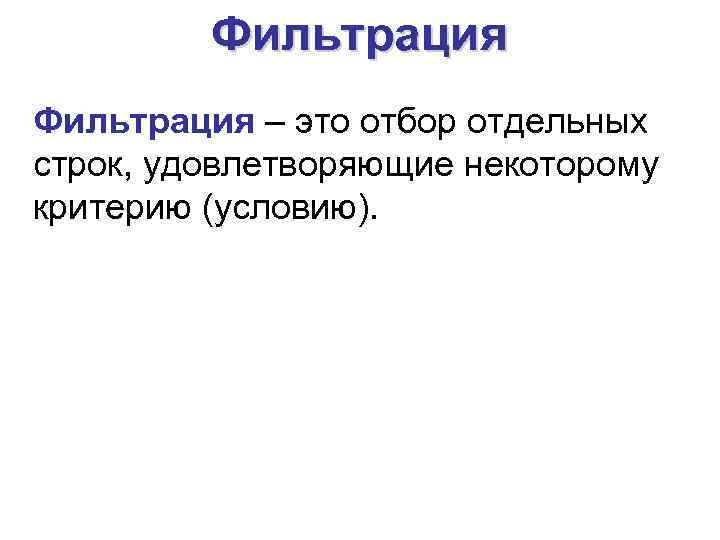 Фильтрация – это отбор отдельных строк, удовлетворяющие некоторому критерию (условию). 