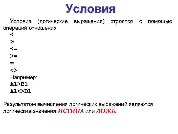 Условия (логические операций отношения выражения) строятся с помощью < > <= >= = <>