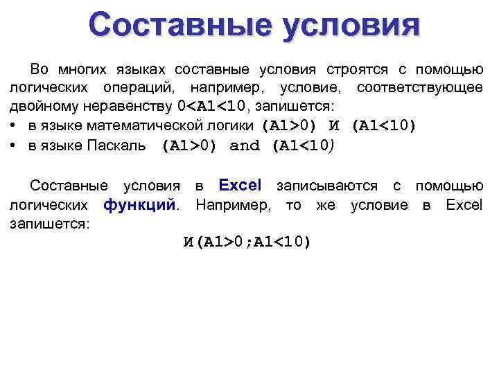 Составные условия Во многих языках составные условия строятся с помощью логических операций, например, условие,