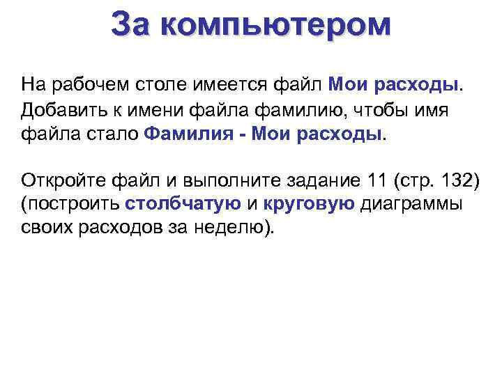 За компьютером На рабочем столе имеется файл Мои расходы. Добавить к имени файла фамилию,