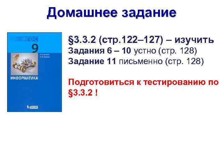 Домашнее задание § 3. 3. 2 (стр. 122– 127) – изучить Задания 6 –